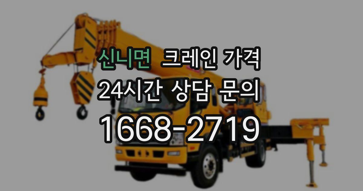 신니면 크레인 가격