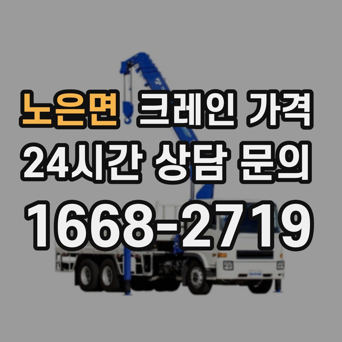 노은면 크레인 가격
