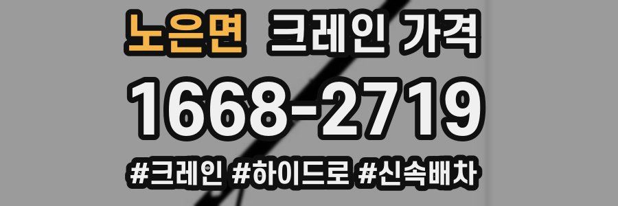노은면 크레인 가격