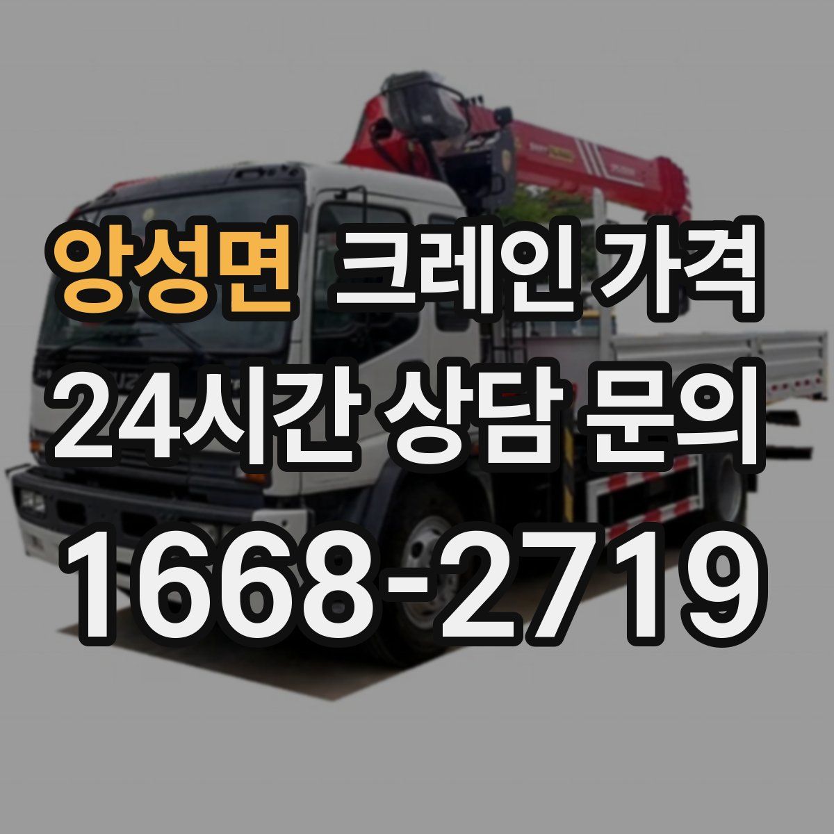 앙성면 크레인 가격