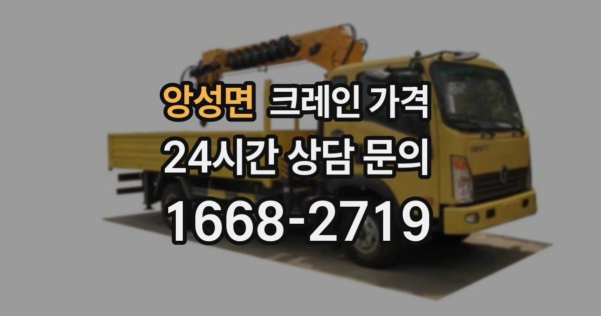 앙성면 크레인 가격