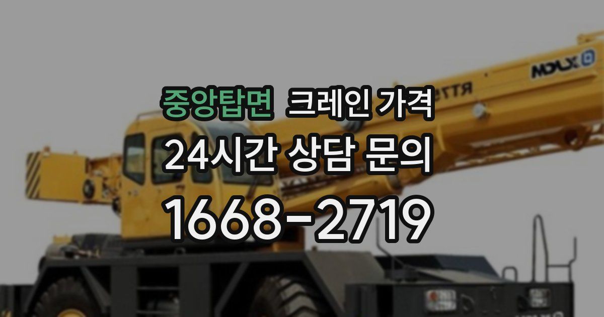 중앙탑면 크레인 가격