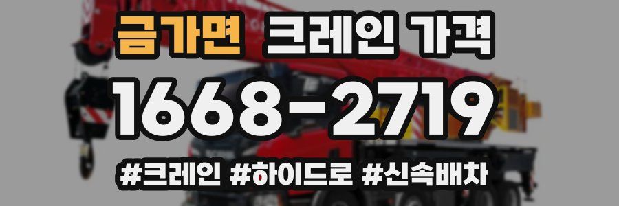 금가면 크레인 가격