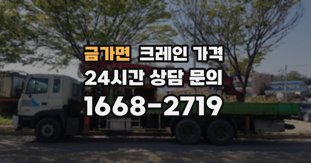 금가면 크레인 가격
