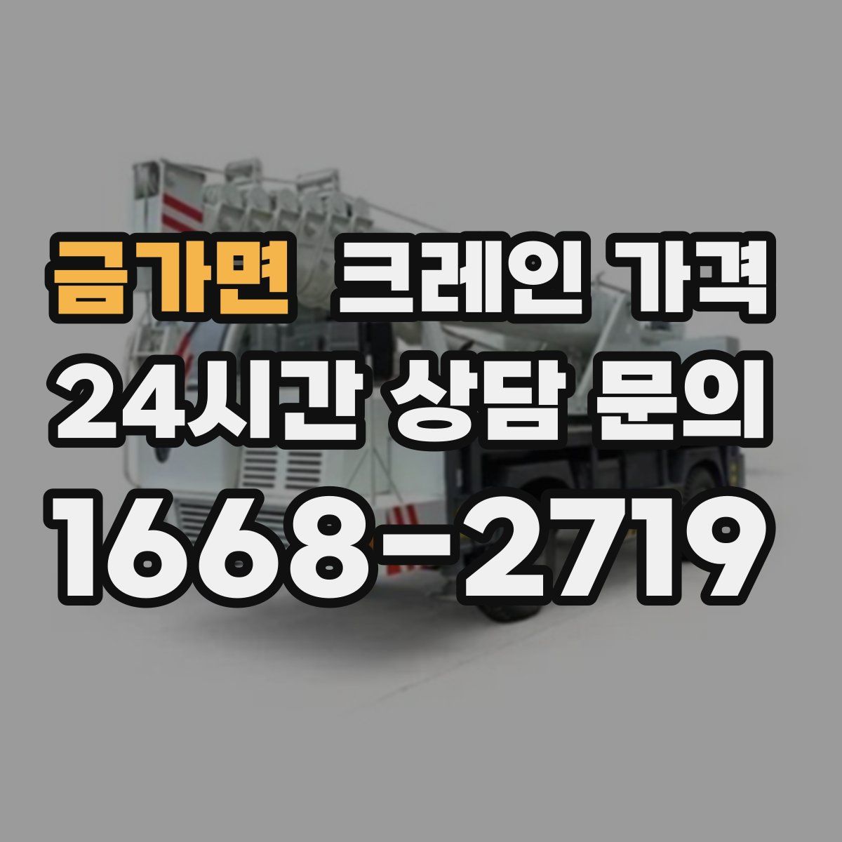 금가면 크레인 가격