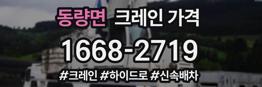 동량면 크레인 가격
