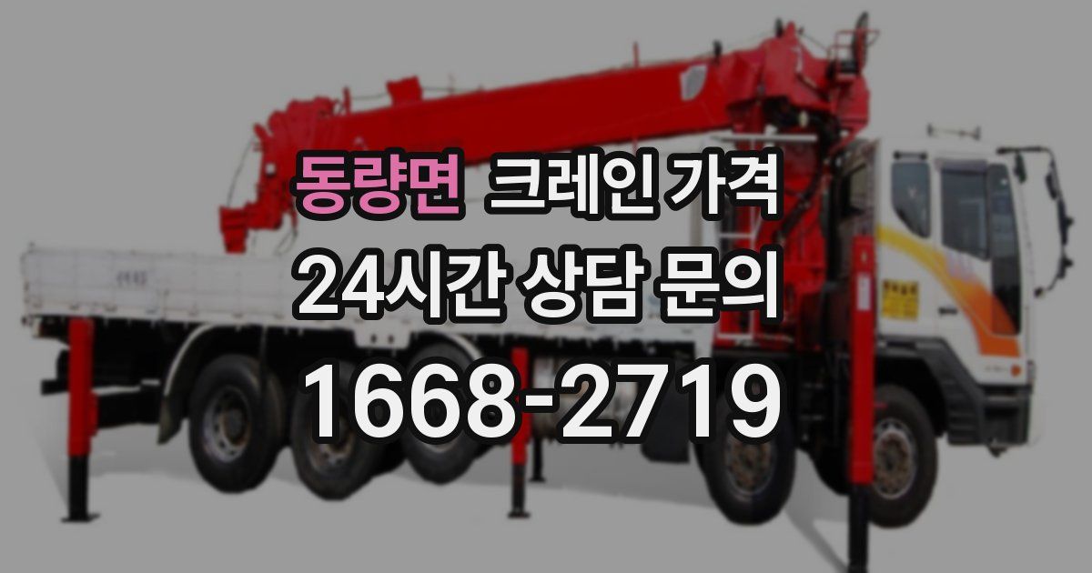 동량면 크레인 가격