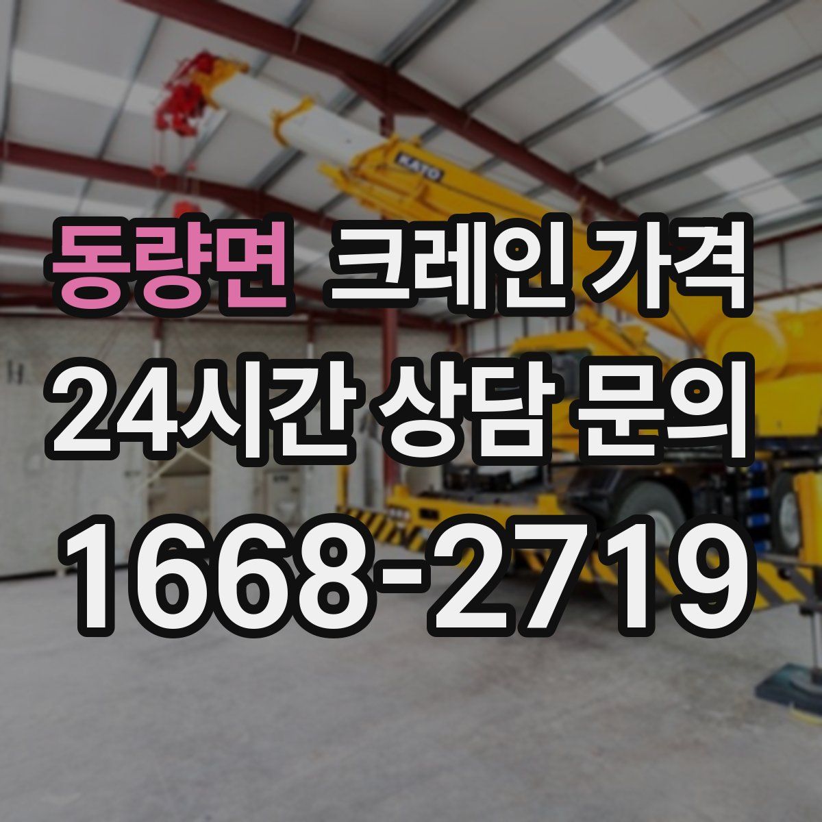 동량면 크레인 가격
