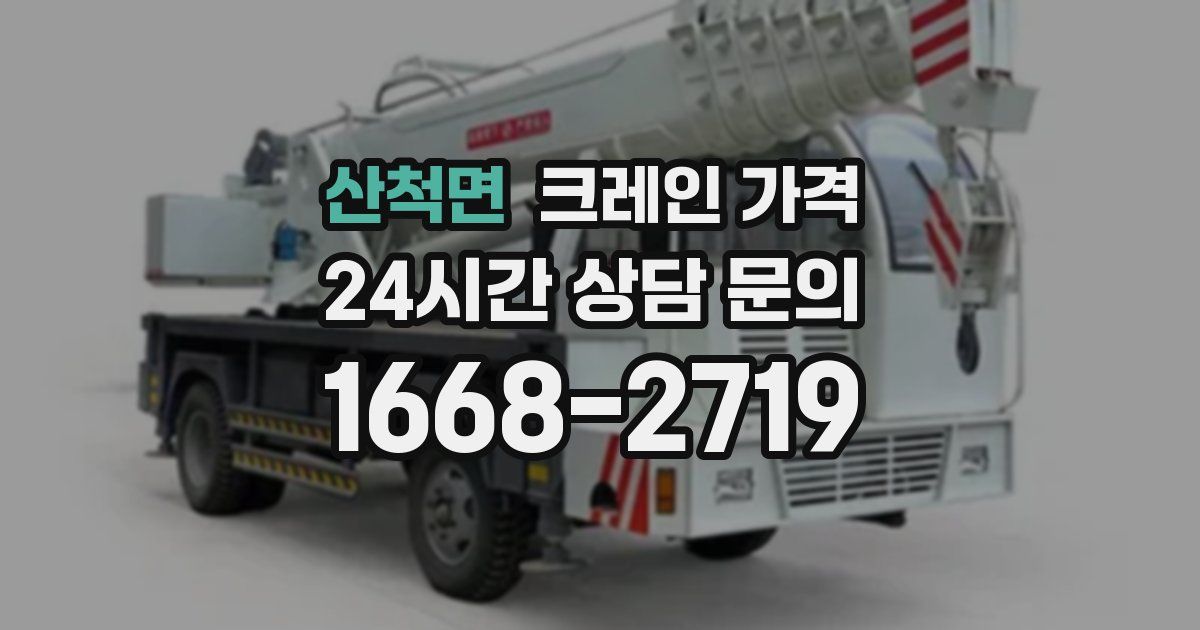 산척면 크레인 가격