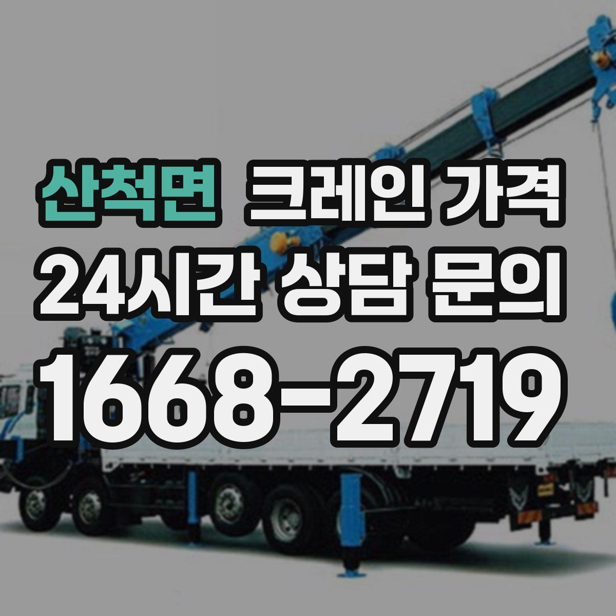 산척면 크레인 가격