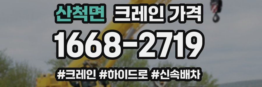 산척면 크레인 가격