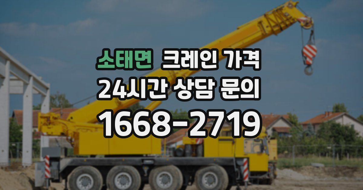 소태면 크레인 가격
