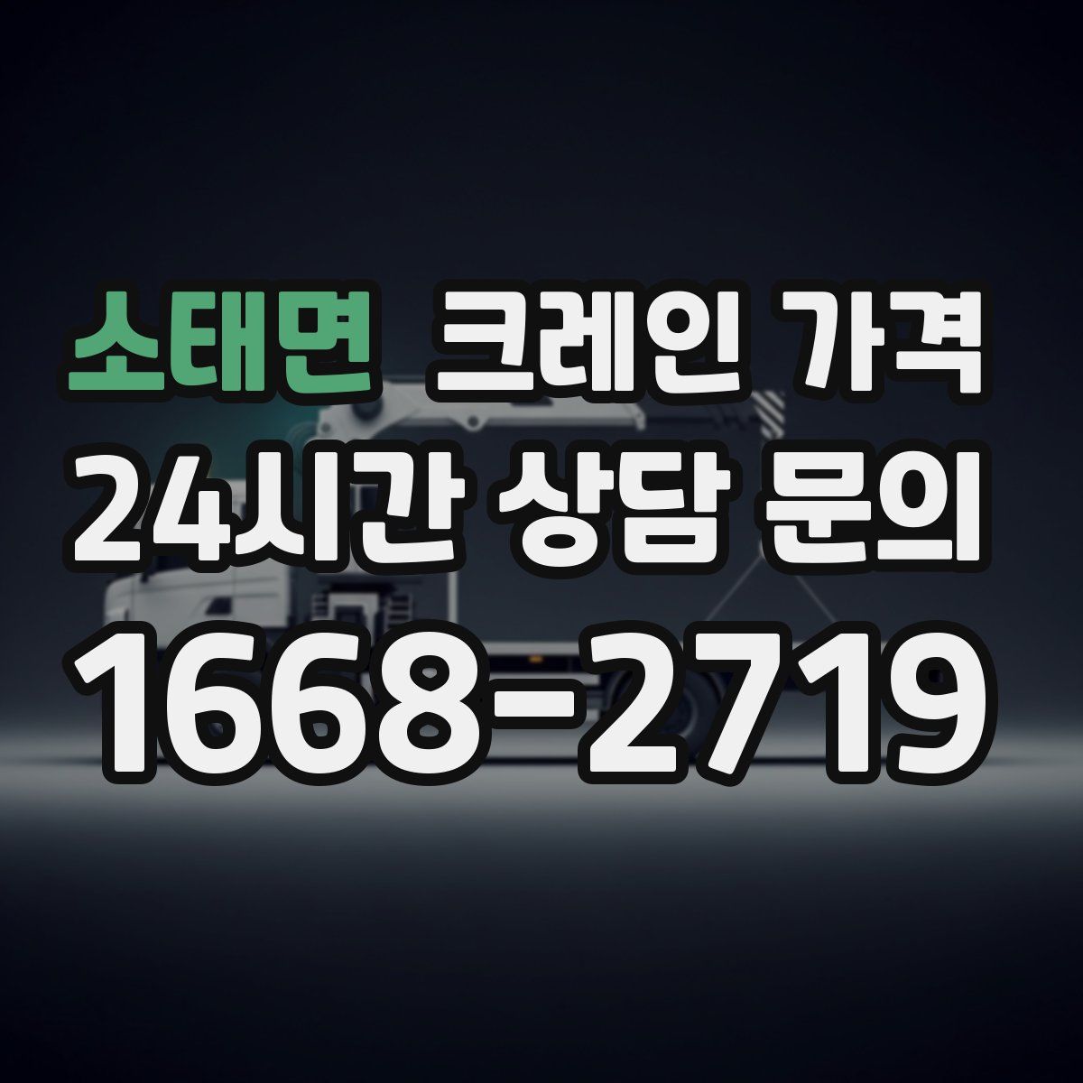 소태면 크레인 가격