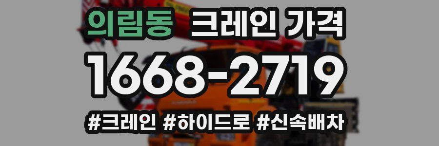 의림동 크레인 가격