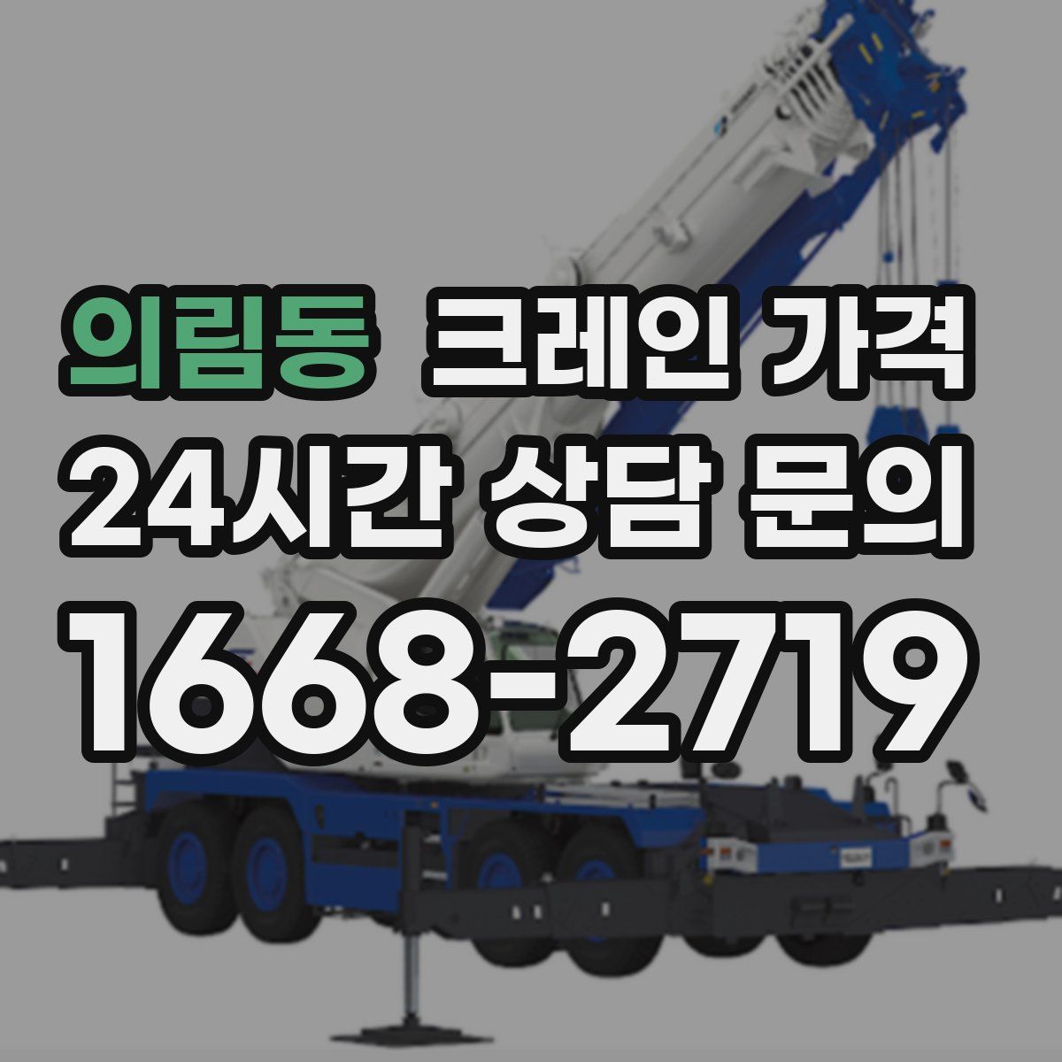 의림동 크레인 가격