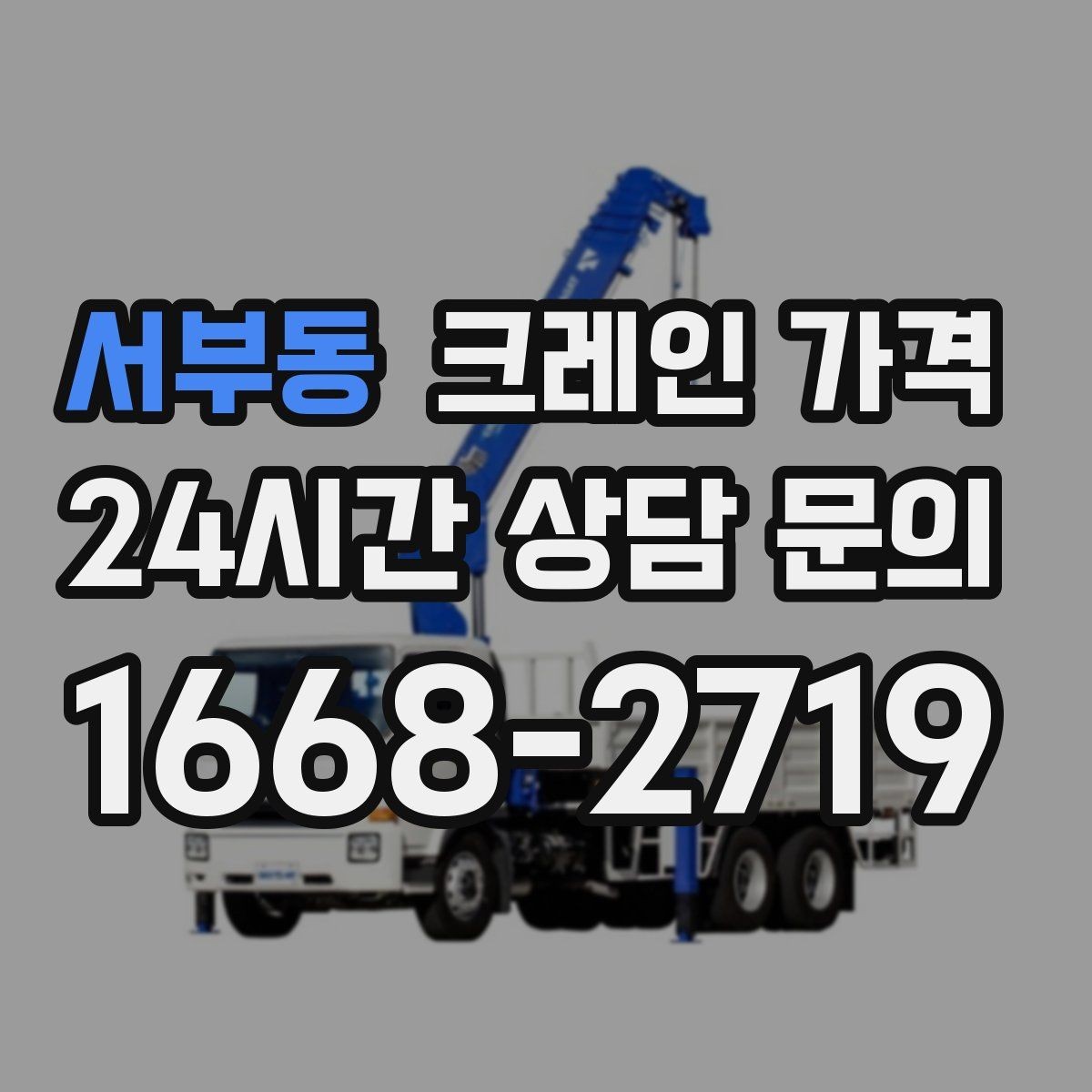 서부동 크레인 가격 책정 방식과 업체마다 다른 기준