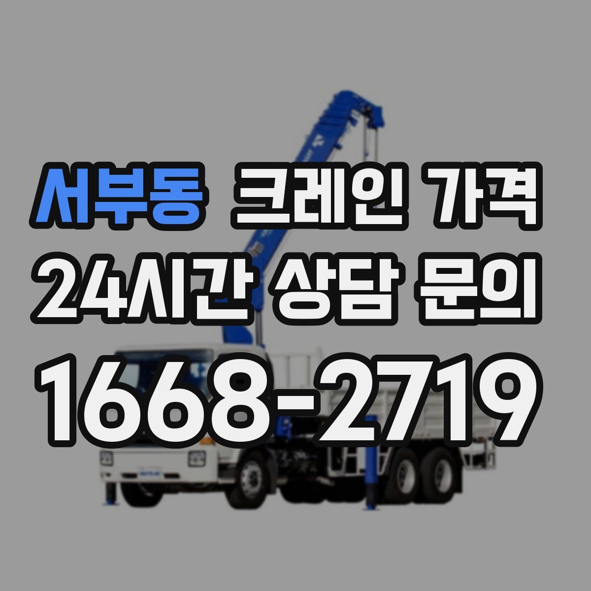 서부동 크레인 가격