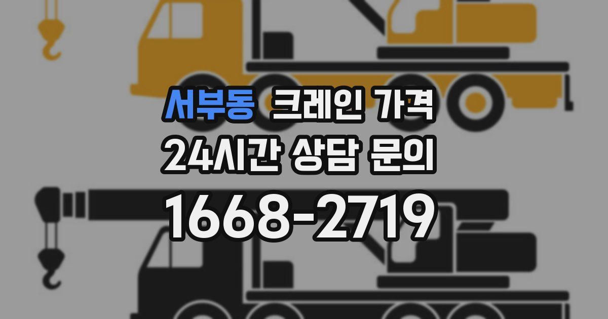 서부동 크레인 가격