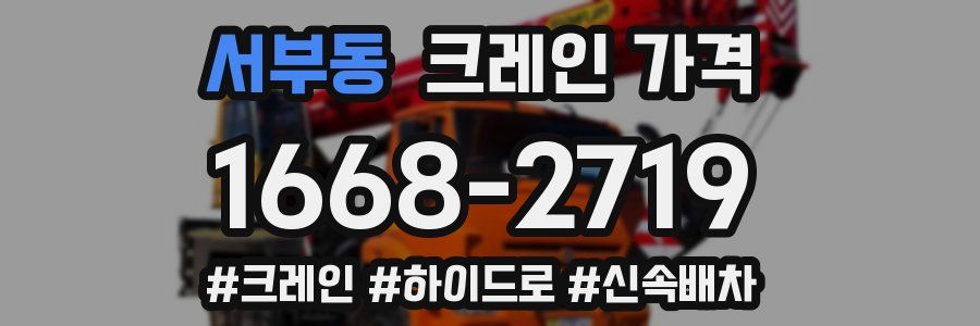 서부동 크레인 가격