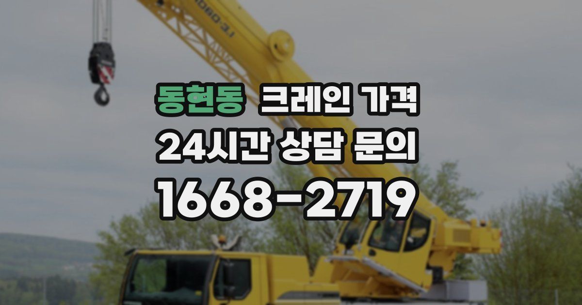 동현동 크레인 가격