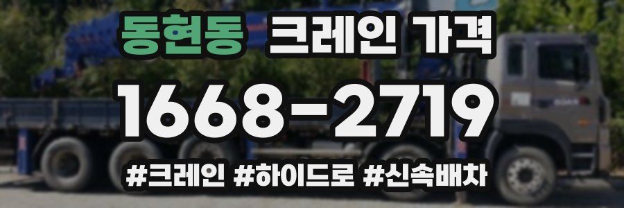 동현동 크레인 가격