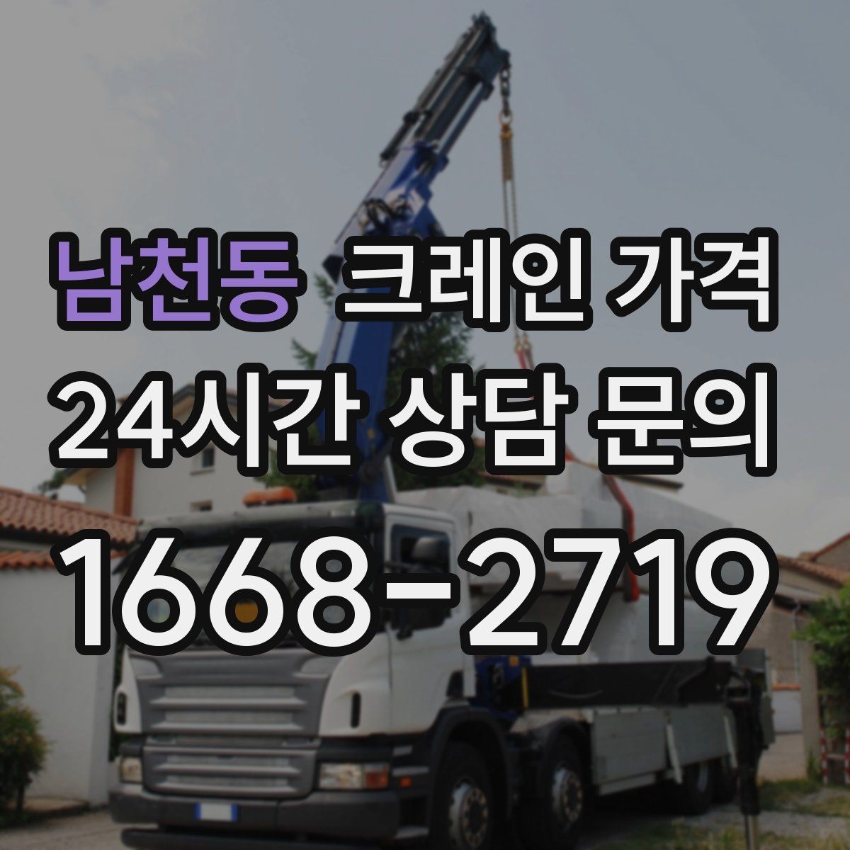 남천동 크레인 가격 작업 전후 준비사항을 함께 확인