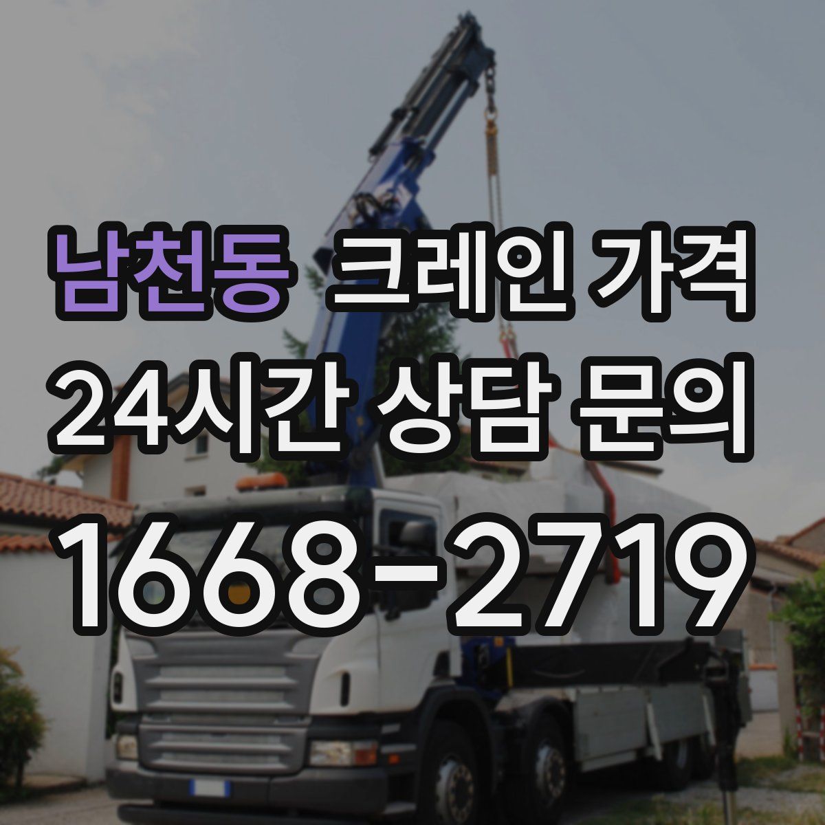 남천동 크레인 가격