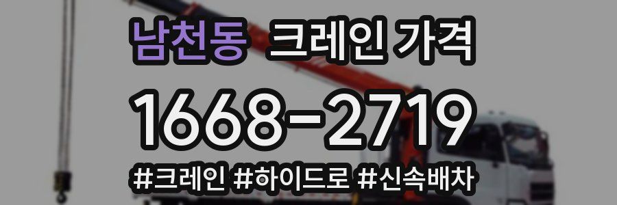 남천동 크레인 가격