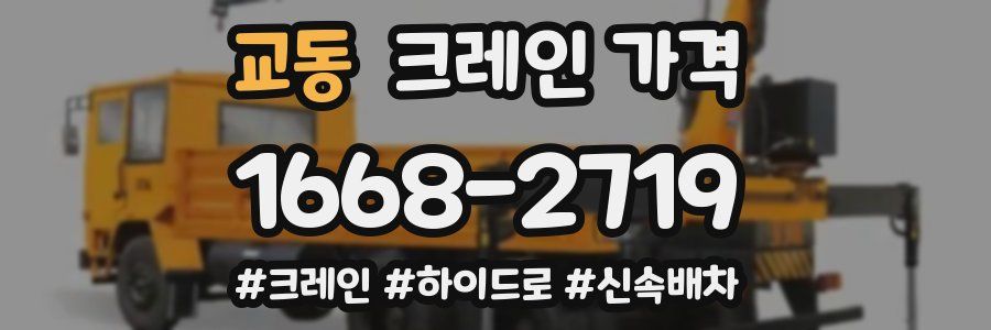 교동 크레인 가격