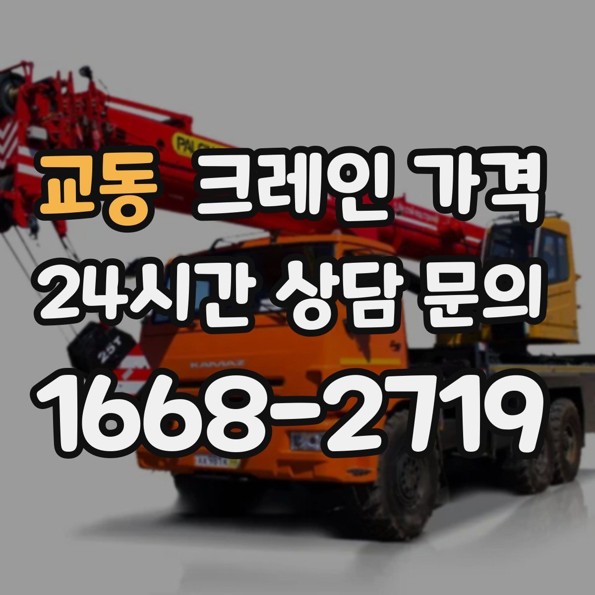 교동 크레인 가격