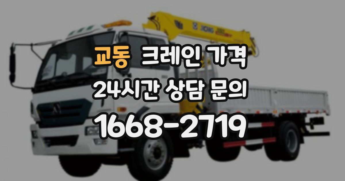 교동 크레인 가격