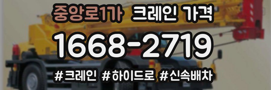 중앙로1가 크레인 가격