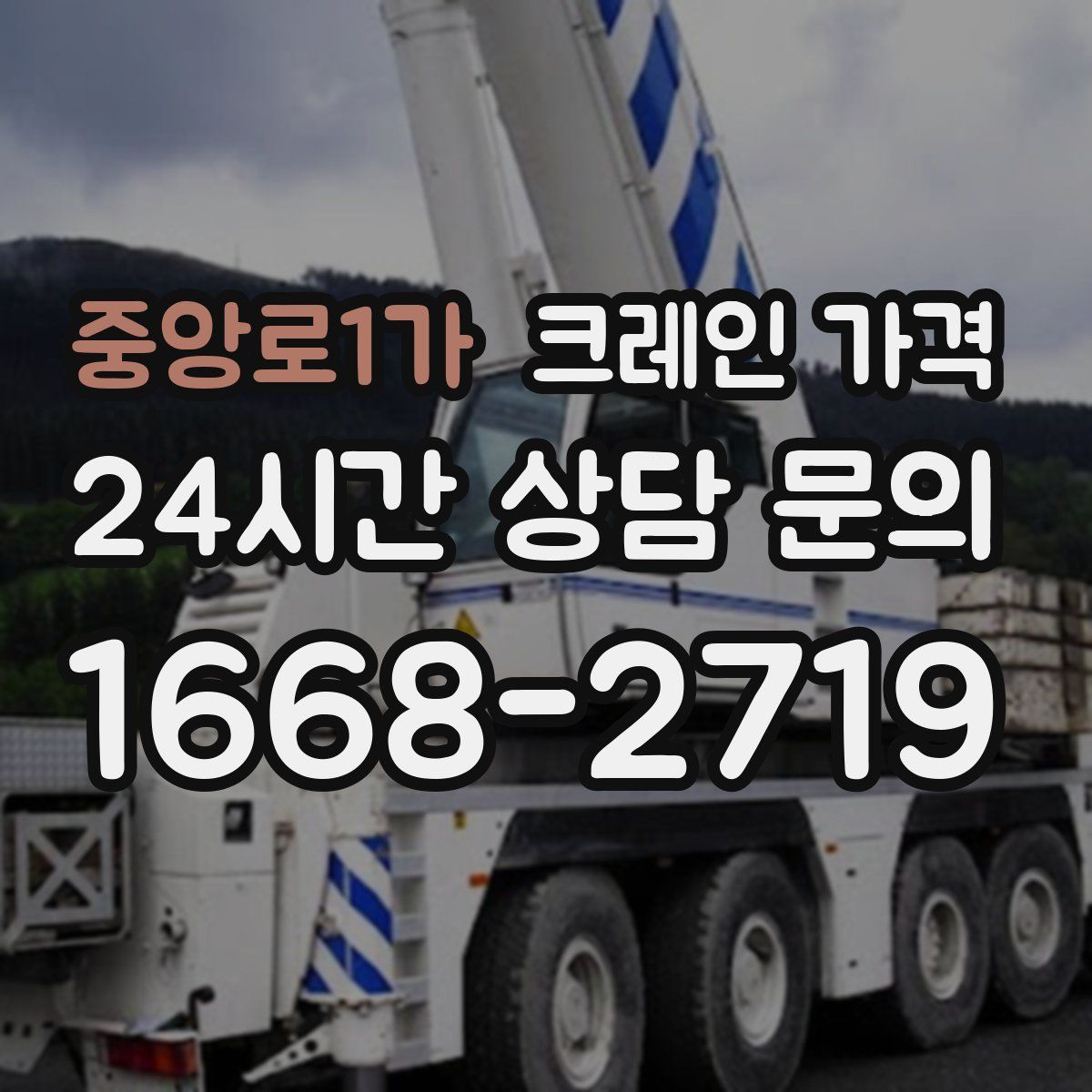 중앙로1가 크레인 가격
