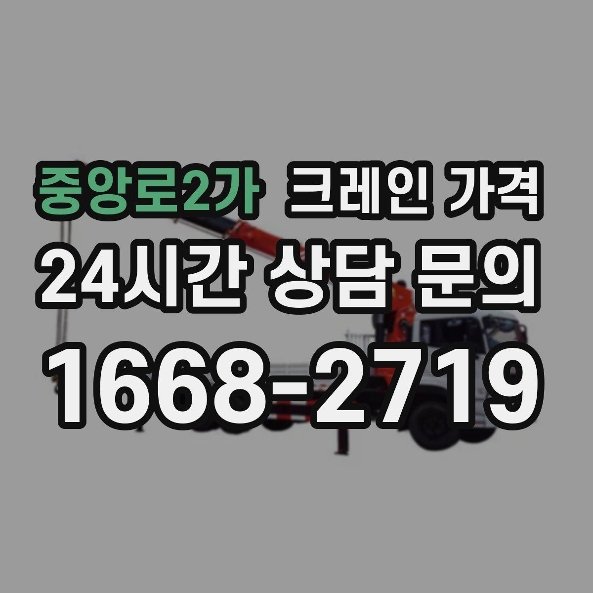 중앙로2가 크레인 가격