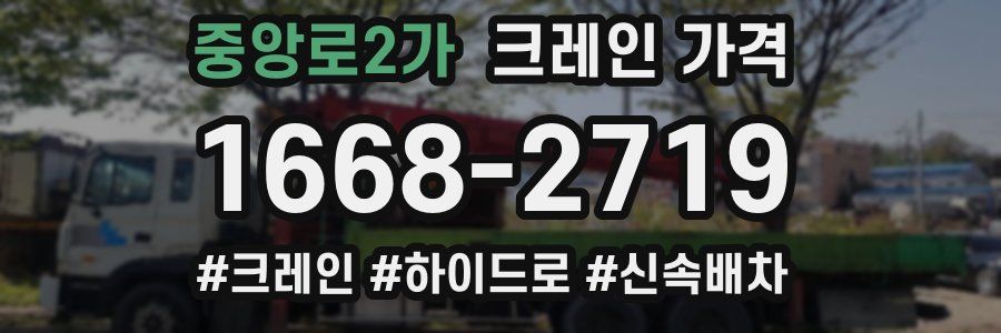 중앙로2가 크레인 가격