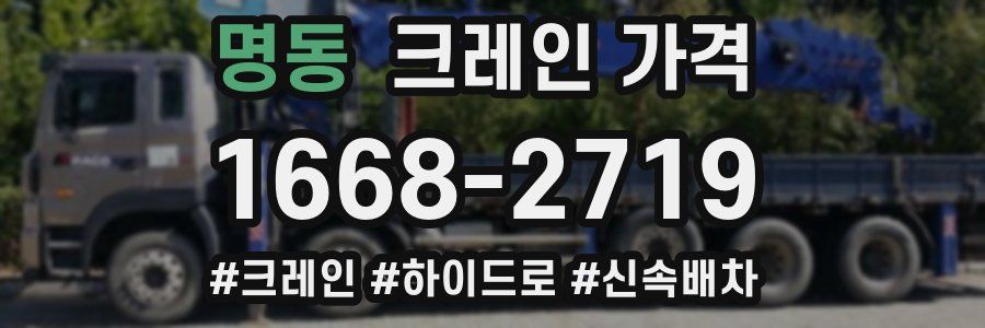 명동 크레인 가격