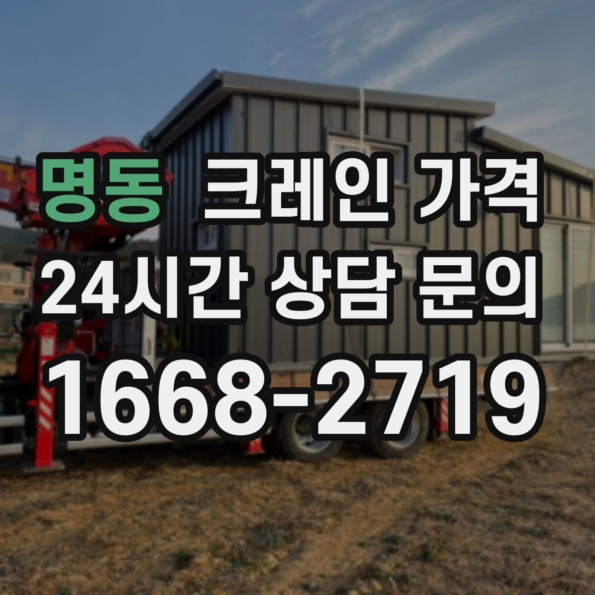 명동 크레인 가격