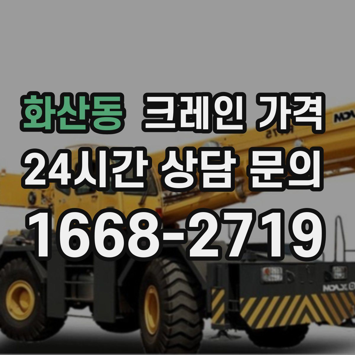 화산동 크레인 가격