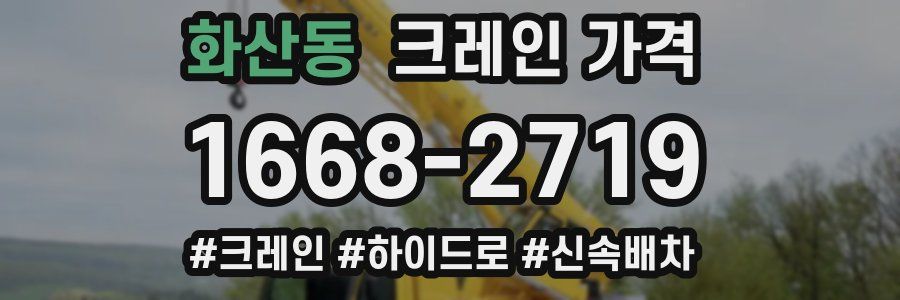 화산동 크레인 가격