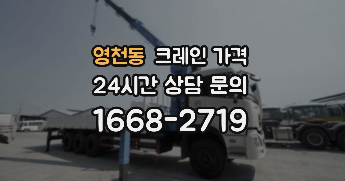 영천동 크레인 가격