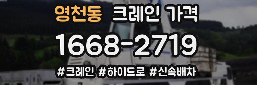 영천동 크레인 가격