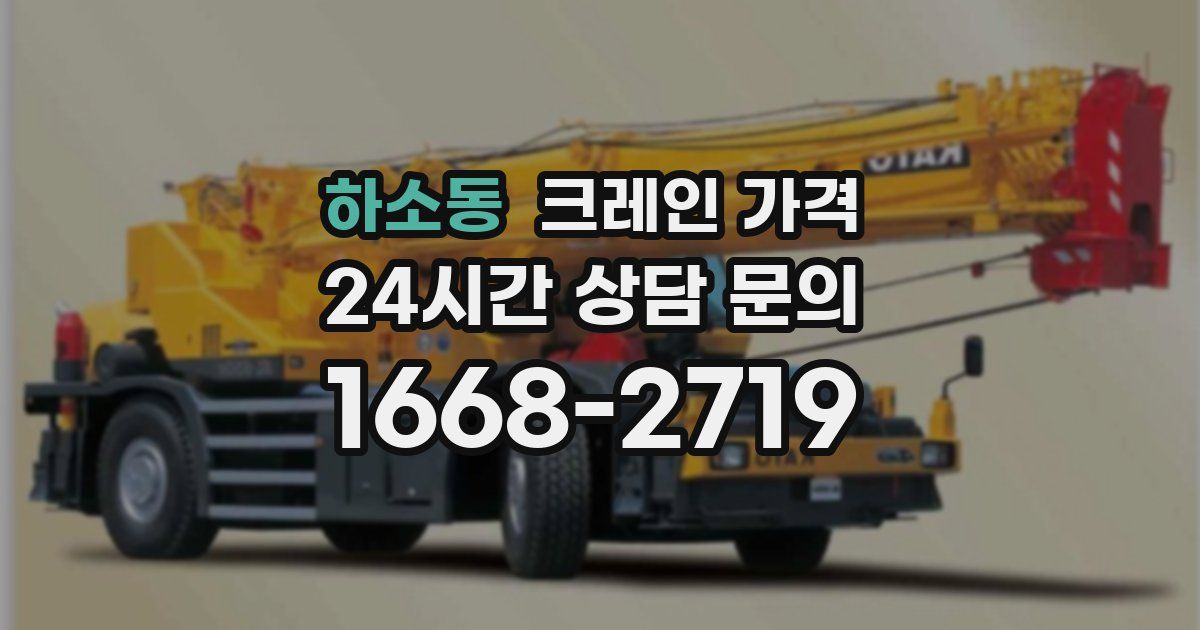 하소동 크레인 가격