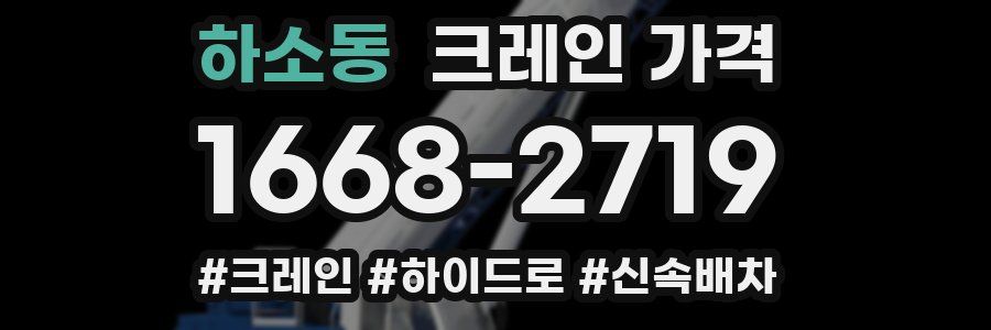 하소동 크레인 가격