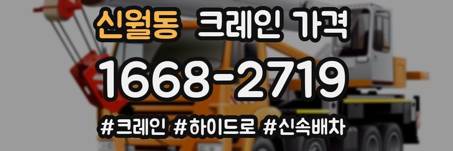 신월동 크레인 가격