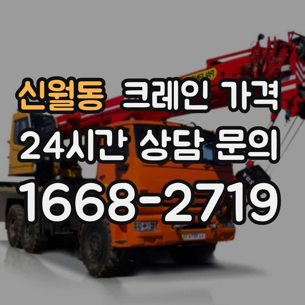 신월동 크레인 가격