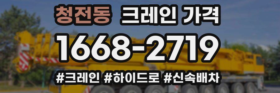 청전동 크레인 가격