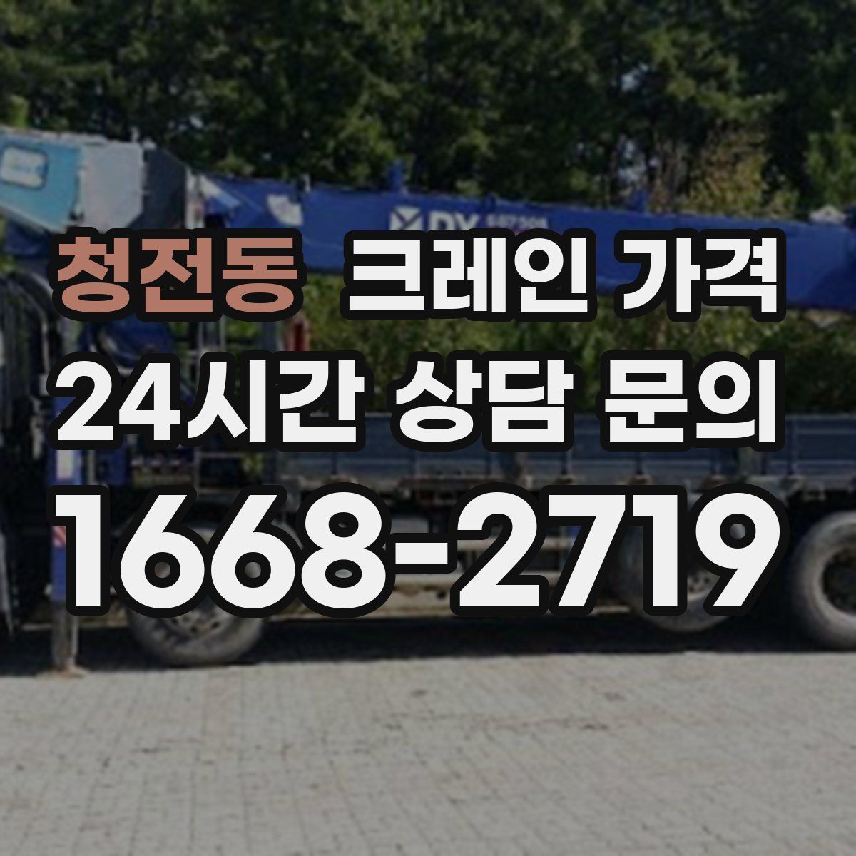 청전동 크레인 가격