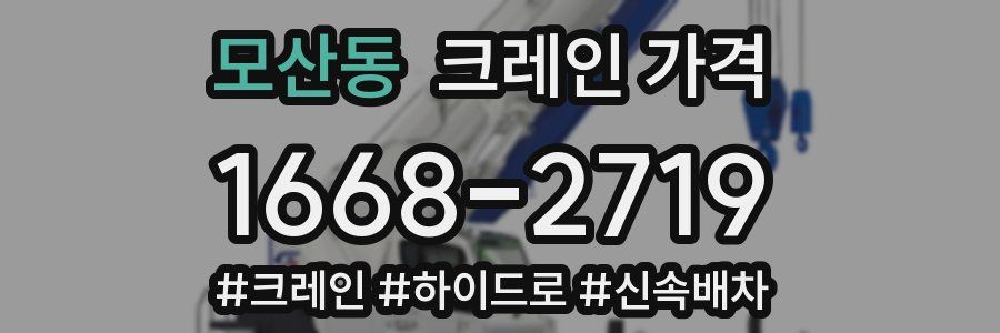 모산동 크레인 가격