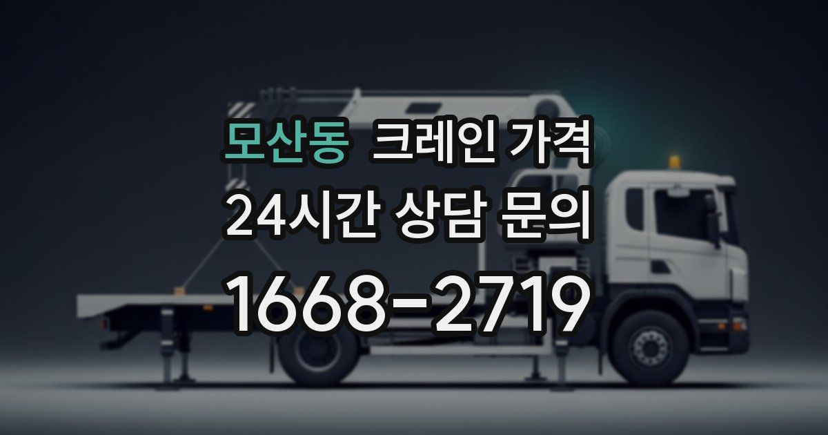 모산동 크레인 가격