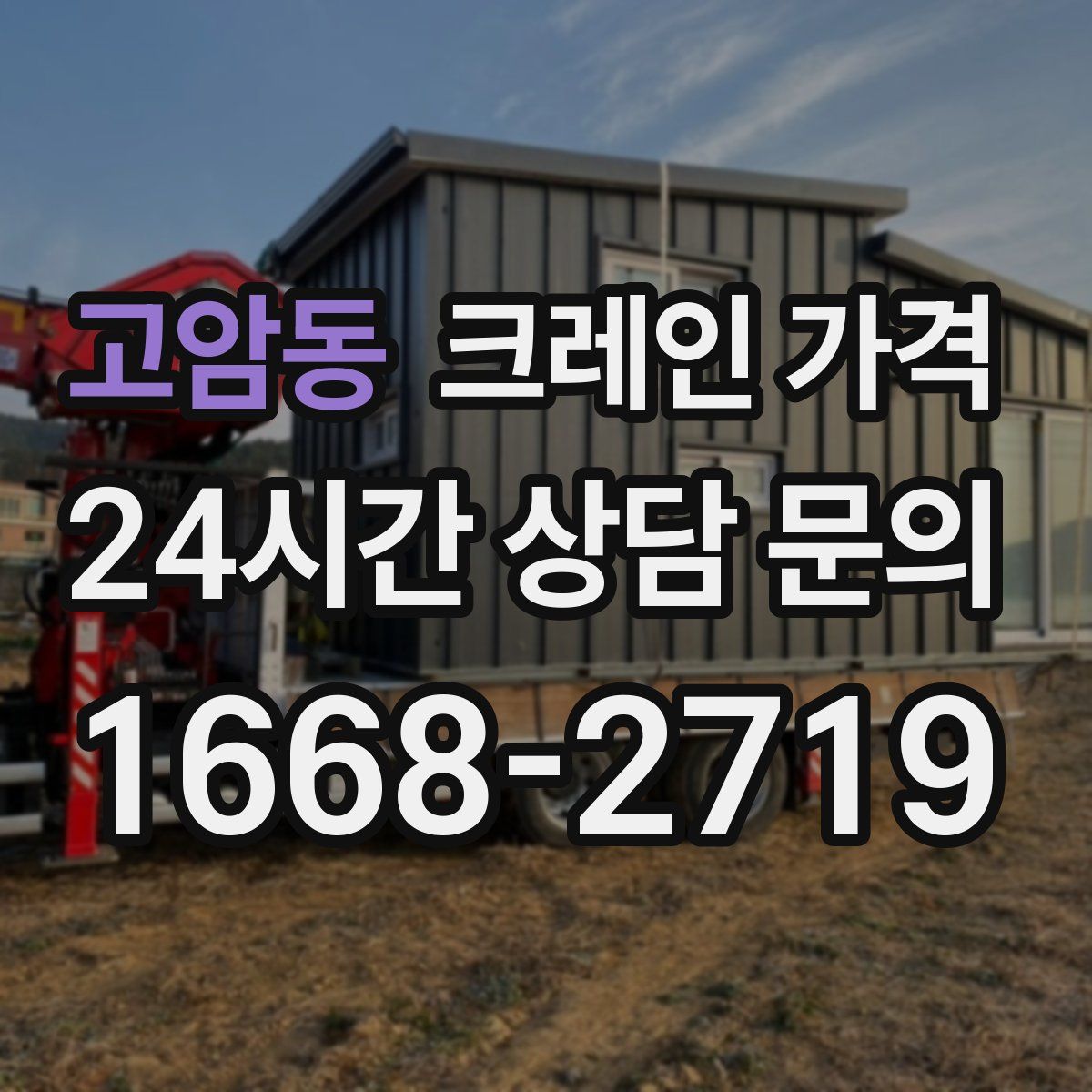 고암동 크레인 가격